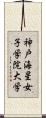 神戸海星女子学院大学 Scroll