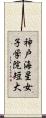 神戸海星女子学院短大 Scroll