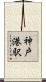 神戸港駅 Scroll