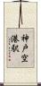 神戸空港駅 Scroll
