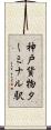 神戸貨物ターミナル駅 Scroll