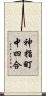 神指町中四合 Scroll