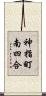 神指町南四合 Scroll