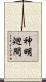 神明廻間 Scroll