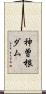 神曽根ダム Scroll