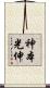 神本光伸 Scroll