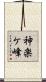 神楽ケ峰 Scroll