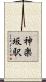 神楽坂駅 Scroll
