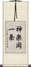 神楽岡一条 Scroll