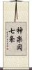 神楽岡七条 Scroll