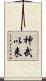 神武以来 Scroll