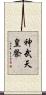 神武天皇祭 Scroll