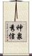 神泉秀信 Scroll