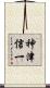 神津信一 Scroll