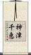 神津千恵 Scroll