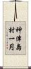 神津島村一円 Scroll