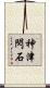 神津閃石 Scroll