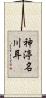 神渟名川耳 Scroll