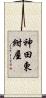 神田東紺屋 Scroll