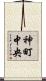 神町中央 Scroll