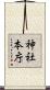 神社本庁 Scroll