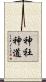 神社神道 Scroll