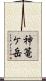 神篭ケ岳 Scroll