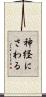 神経にさわる Scroll