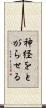 神経をとがらせる Scroll