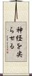 神経を尖らせる Scroll