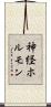 神経ホルモン Scroll