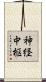 神経中枢 Scroll