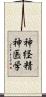 神経精神医学 Scroll