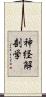 神経解剖学 Scroll