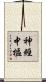 神經中樞 Scroll