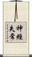 神經失常 Scroll