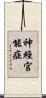 神經官能症 Scroll