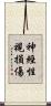 神經性視損傷 Scroll