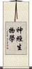 神經生物學 Scroll