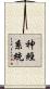 神經系統 Scroll