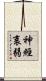 神經衰弱 Scroll