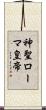 神聖ローマ皇帝 Scroll