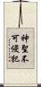 神聖不可侵犯 Scroll