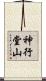 神行堂山 Scroll
