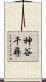神谷千尋 Scroll
