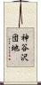 神谷沢団地 Scroll