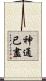 神通已盡 Scroll