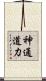 神通道力 Scroll