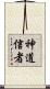 神道信者 Scroll