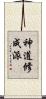 神道修成派 Scroll